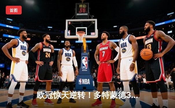 欧冠惊天逆转！多特蒙德3-2绝杀马竞，菲尔克鲁格制胜球点燃威斯特法伦