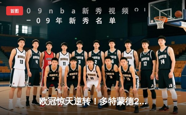 欧冠惊天逆转！多特蒙德2-0力克巴黎，老将胡梅尔斯定乾坤