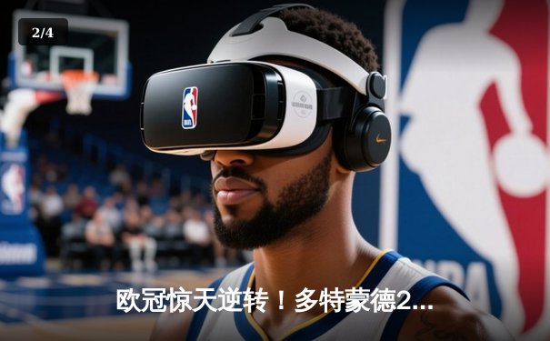 欧冠惊天逆转！多特蒙德2-0力克巴黎，老将胡梅尔斯定乾坤 - 2