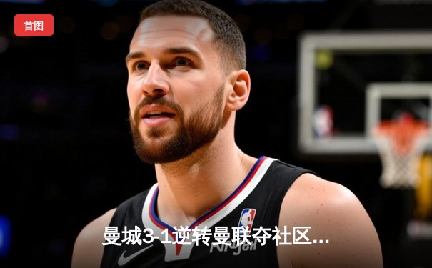 曼城3-1逆转曼联夺社区盾杯，哈兰德双响展神锋本色