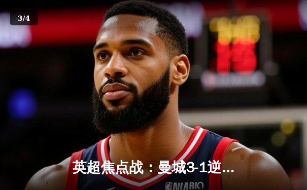 英超焦点战：曼城3-1逆转曼联，哈兰德梅开二度锁定胜局 - 3