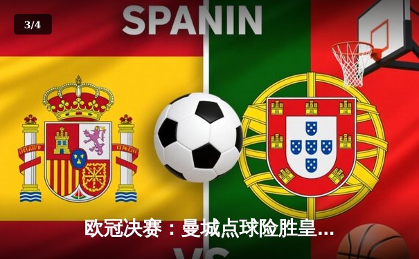 欧冠决赛：曼城点球险胜皇马，历史性卫冕欧冠冠军 - 3