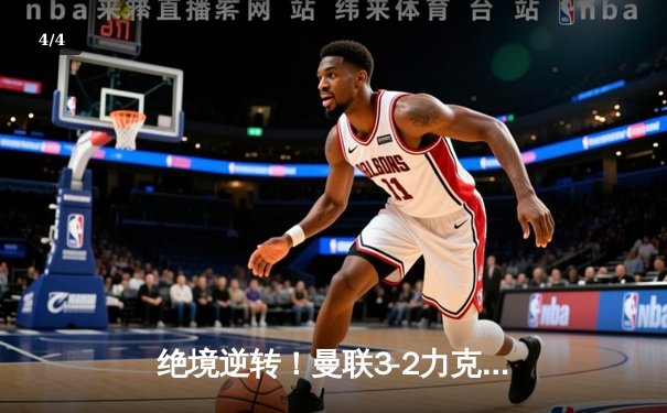 绝境逆转！曼联3-2力克曼城，拉什福德加时绝杀引爆老特拉福德 - 4