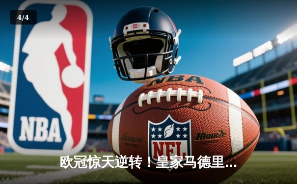 欧冠惊天逆转！皇家马德里加时赛3-1力克拜仁慕尼黑，维尼修斯传射建功 - 4