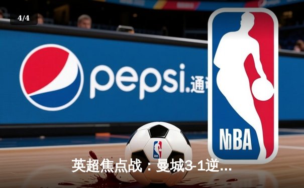 英超焦点战：曼城3-1逆转曼联，哈兰德独中两元锁定胜局 - 4