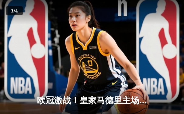 欧冠激战！皇家马德里主场3-1力克曼城，本泽马双响维尼修斯闪耀 - 3