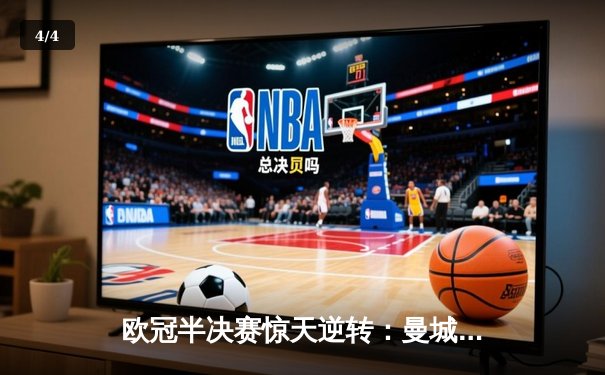 欧冠半决赛惊天逆转：曼城主场3-2绝杀皇马，哈兰德双响创纪录 - 4