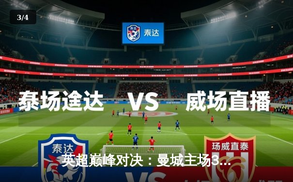 英超巅峰对决：曼城主场3-1力克利物浦，哈兰德双响锁定胜局 - 3