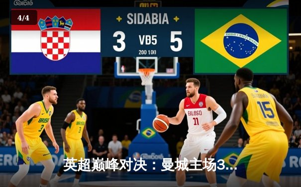 英超巅峰对决：曼城主场3-1力克利物浦，哈兰德双响锁定胜局 - 4