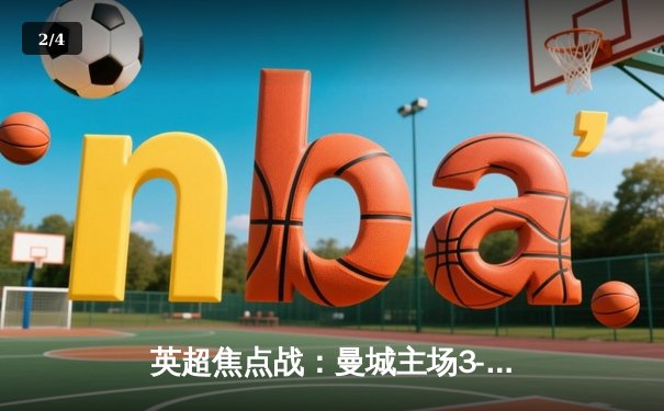 英超焦点战：曼城主场3-1力克阿森纳，哈兰德双响领跑射手榜 - 2