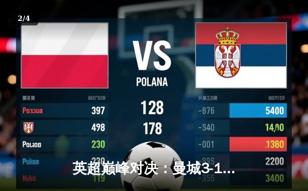 英超巅峰对决：曼城3-1逆转曼联，哈兰德双响锁定胜局 - 2