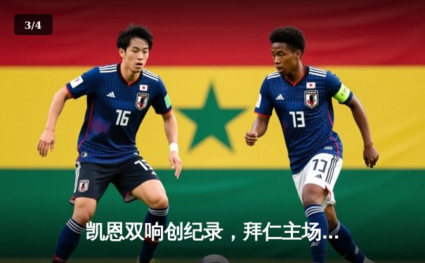 凯恩双响创纪录，拜仁主场3-1逆转多特蒙德赢得国家德比 - 3