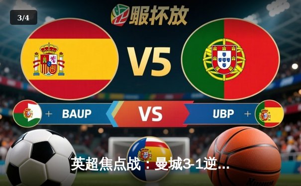 英超焦点战：曼城3-1逆转曼联，哈兰德双响领跑射手榜 - 3