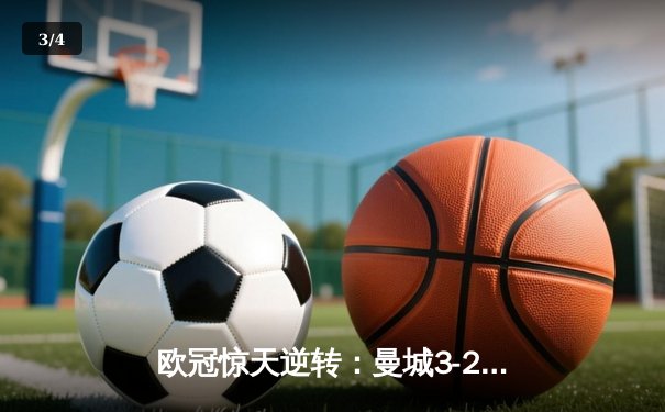 欧冠惊天逆转：曼城3-2绝杀拜仁，哈兰德梅开二度创纪录 - 3