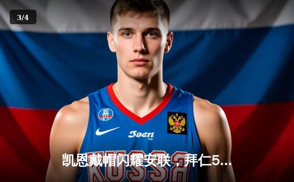 凯恩戴帽闪耀安联，拜仁5-2逆转达姆施塔特迎德甲三连胜 - 3