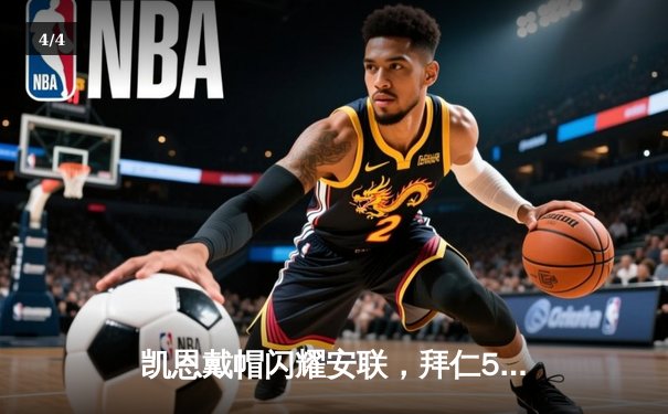 凯恩戴帽闪耀安联，拜仁5-2逆转达姆施塔特迎德甲三连胜 - 4