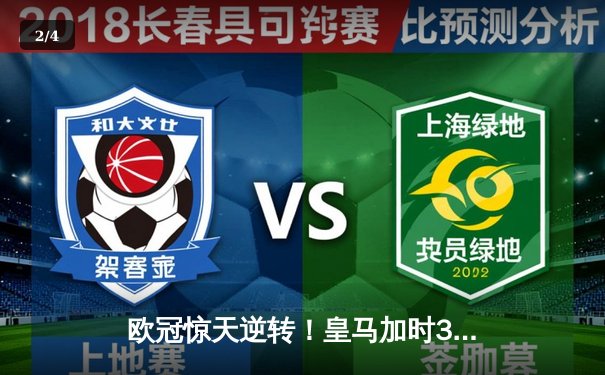 欧冠惊天逆转！皇马加时3-1力克曼城，本泽马点射定江山 - 2