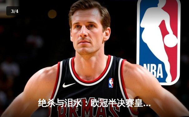 绝杀与泪水：欧冠半决赛皇马逆转拜仁，凯恩生涯首冠梦再碎 - 3