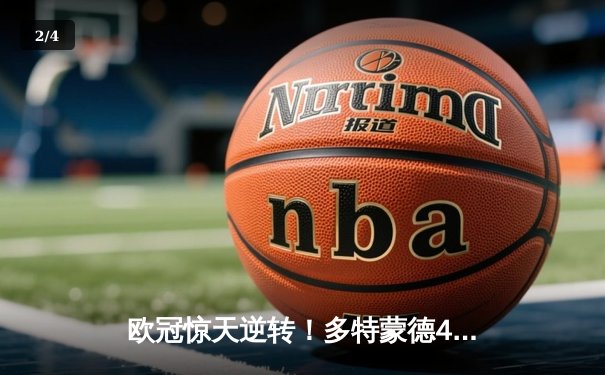 欧冠惊天逆转！多特蒙德4-2总比分淘汰巴黎晋级决赛，胡梅尔斯定乾坤 - 2