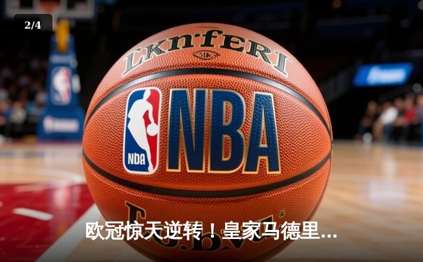 欧冠惊天逆转！皇家马德里加时赛3-2绝杀拜仁慕尼黑，维尼修斯双响建功 - 2