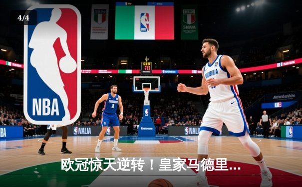 欧冠惊天逆转！皇家马德里加时赛3-2绝杀拜仁慕尼黑，维尼修斯双响建功 - 4
