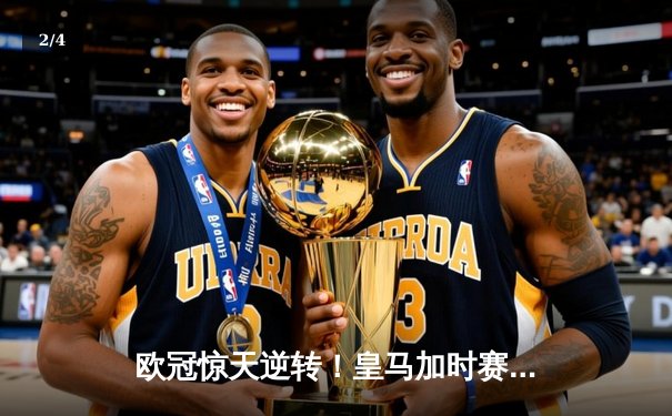 欧冠惊天逆转！皇马加时赛3-1力克拜仁，维尼修斯双响本泽马破门 - 2