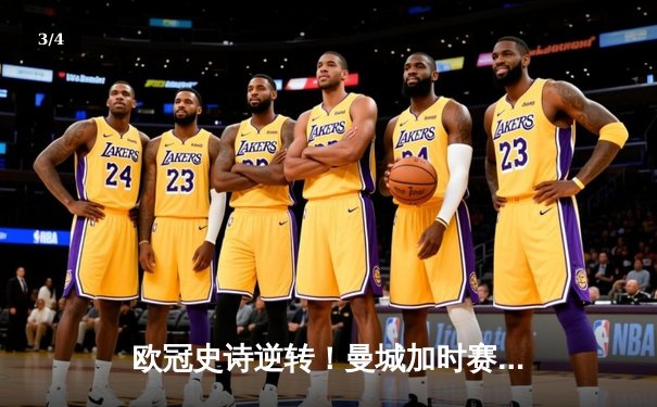 欧冠史诗逆转！曼城加时赛3-2淘汰拜仁 哈兰德双响定乾坤 - 3