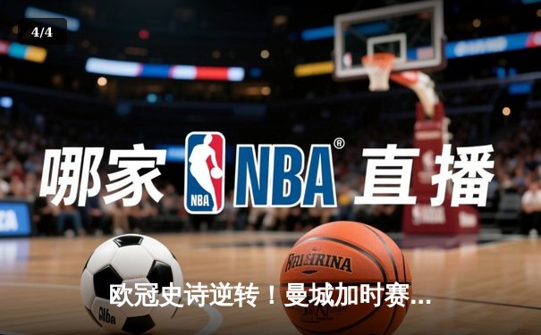 欧冠史诗逆转！曼城加时赛3-2淘汰拜仁 哈兰德双响定乾坤 - 4