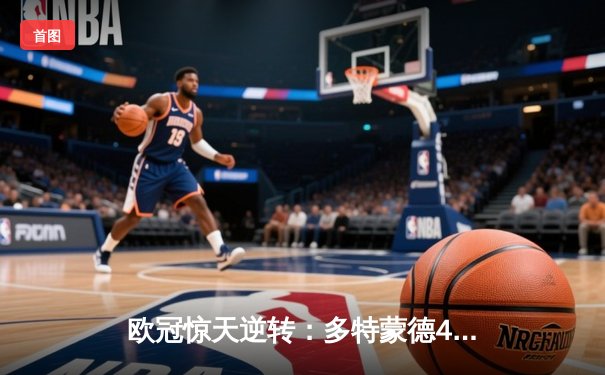 欧冠惊天逆转：多特蒙德4-2淘汰巴黎，老将胡梅尔斯主宰攻防