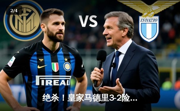 绝杀！皇家马德里3-2险胜拜仁慕尼黑，第15次挺进欧冠决赛 - 2