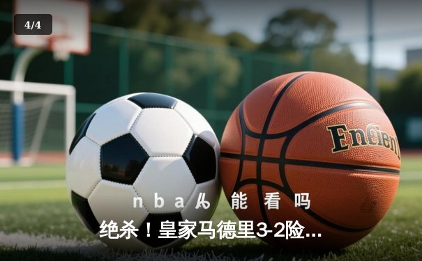 绝杀！皇家马德里3-2险胜拜仁慕尼黑，第15次挺进欧冠决赛 - 4