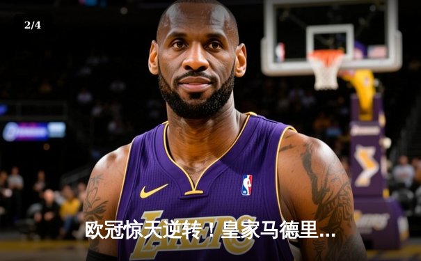 欧冠惊天逆转！皇家马德里加时赛3-2绝杀拜仁慕尼黑，本泽马加冕射手王 - 2