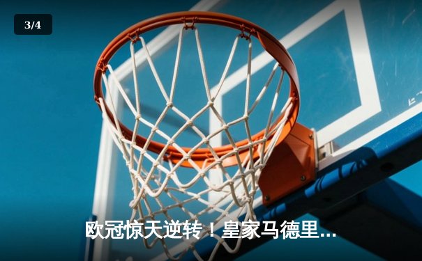 欧冠惊天逆转！皇家马德里加时赛3-2绝杀拜仁慕尼黑，本泽马加冕射手王 - 3