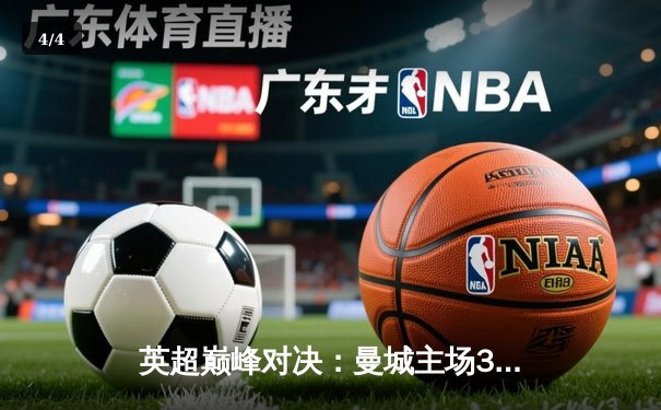 英超巅峰对决：曼城主场3-1力克阿森纳，哈兰德双响锁定胜局 - 4