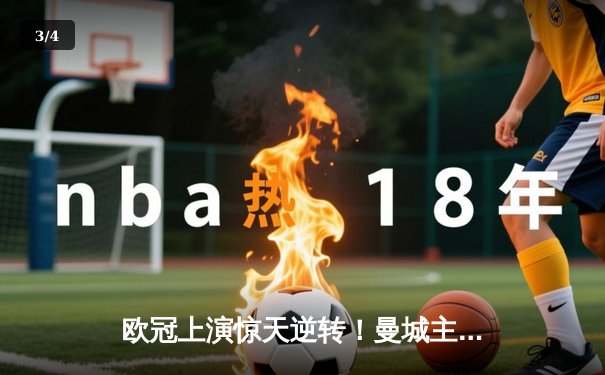 欧冠上演惊天逆转！曼城主场3-2力克拜仁，哈兰德双响闪耀伊蒂哈德 - 3