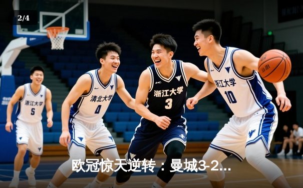 欧冠惊天逆转：曼城3-2绝杀拜仁，哈兰德双响定乾坤 - 2