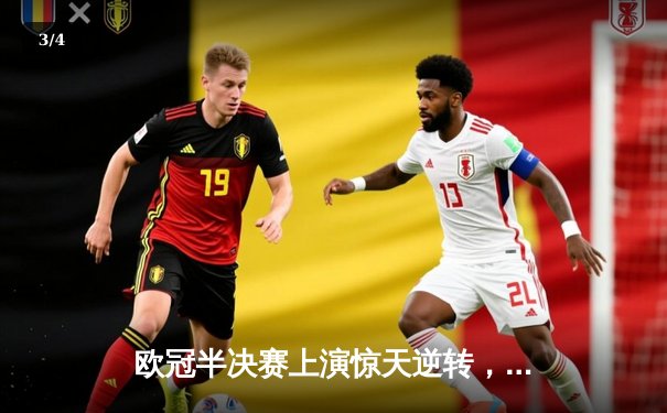 欧冠半决赛上演惊天逆转，皇家马德里3-1力克拜仁慕尼黑挺进决赛 - 3