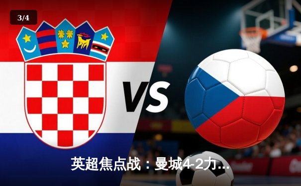 英超焦点战：曼城4-2力克热刺，哈兰德双响领跑射手榜 - 3