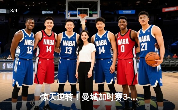 惊天逆转！曼城加时赛3-2力克拜仁，哈兰德双响锁定欧冠四强席位 - 3