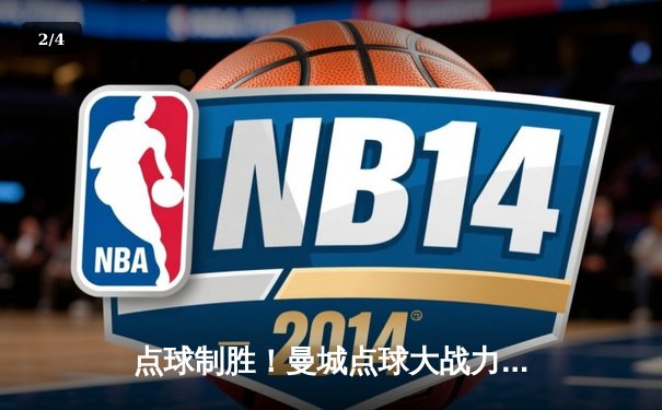 点球制胜！曼城点球大战力克皇马，惊险晋级欧冠四强 - 2