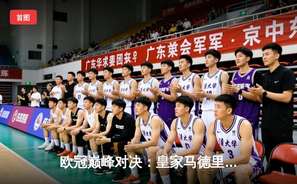 欧冠巅峰对决：皇家马德里加时鏖战3-2力克拜仁慕尼黑，本泽马绝杀定乾坤