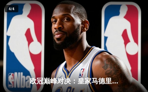 欧冠巅峰对决：皇家马德里加时鏖战3-2力克拜仁慕尼黑，本泽马绝杀定乾坤 - 4