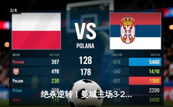 绝杀逆转！曼城主场3-2力克拜仁，哈兰德双响主导惊天翻盘 - 2