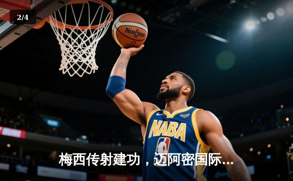 梅西传射建功，迈阿密国际3-1逆转休斯顿迪纳摩，豪取主场五连胜 - 2