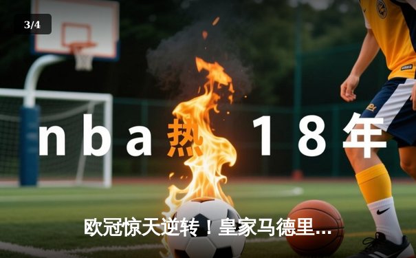 欧冠惊天逆转！皇家马德里加时3-2力克拜仁慕尼黑，本泽马戴帽闪耀伯纳乌 - 3