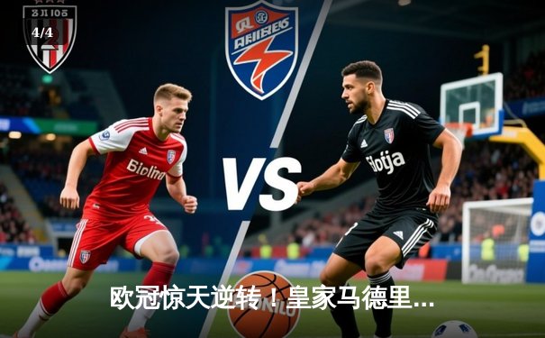 欧冠惊天逆转！皇家马德里加时3-2力克拜仁慕尼黑，本泽马戴帽闪耀伯纳乌 - 4