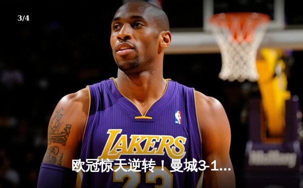 欧冠惊天逆转！曼城3-1力克皇马，哈兰德双响德布劳内传射建功 - 3