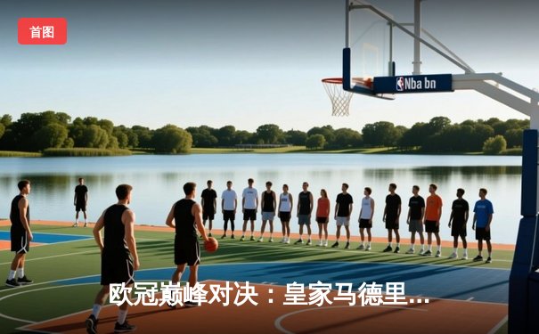 欧冠巅峰对决：皇家马德里加时鏖战3-2力克拜仁慕尼黑，第15次捧起大耳朵杯