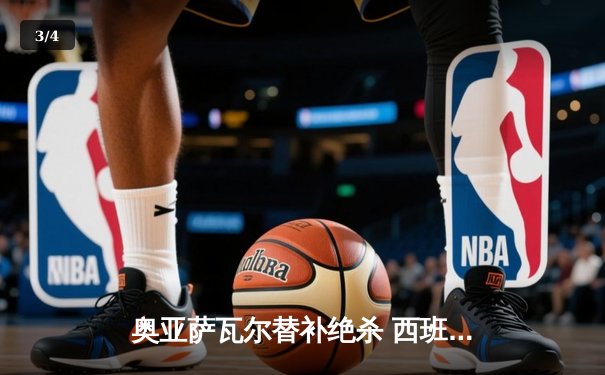 奥亚萨瓦尔替补绝杀 西班牙2-1英格兰第四次问鼎欧洲杯 - 3