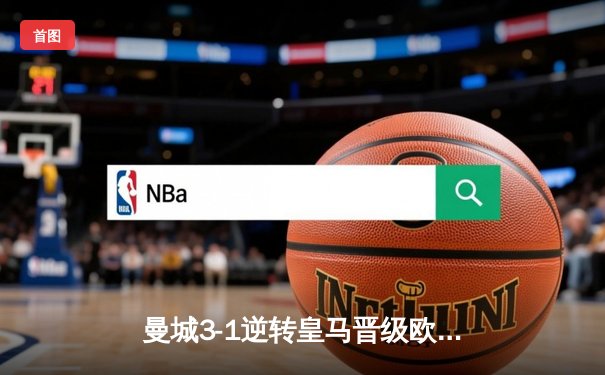 曼城3-1逆转皇马晋级欧冠决赛，德布劳内传射建功